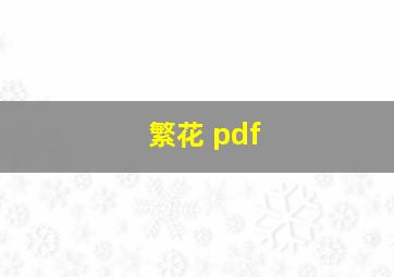 繁花 pdf